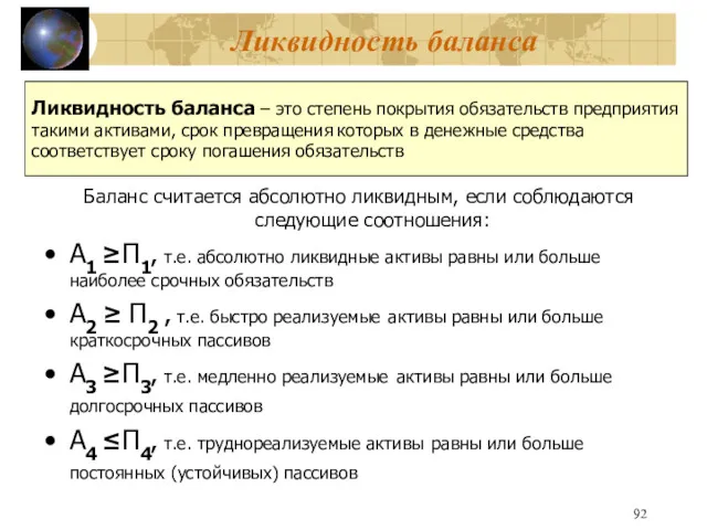 Ликвидность баланса Баланс считается абсолютно ликвидным, если соблюдаются следующие соотношения: