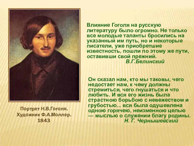 Влияние Гоголя на русскую литературу было огромно. Не только все