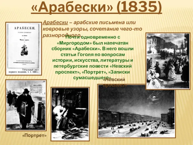 Арабески – арабские письмена или ковровые узоры, сочетание чего-то разнородного.