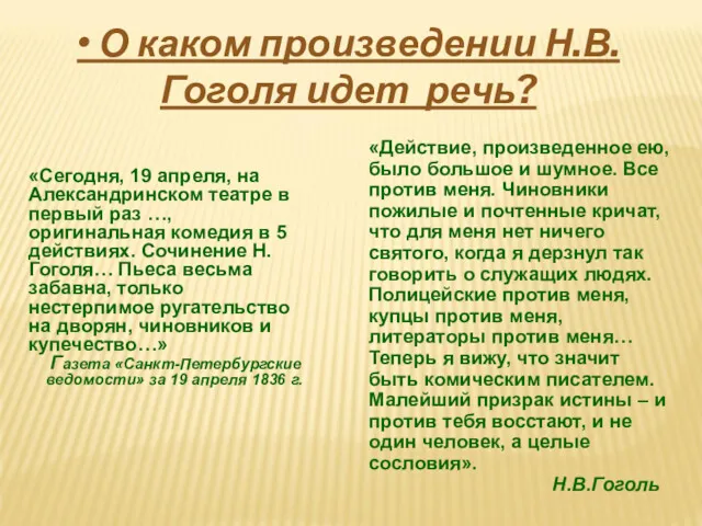 • О каком произведении Н.В.Гоголя идет речь? «Сегодня, 19 апреля,