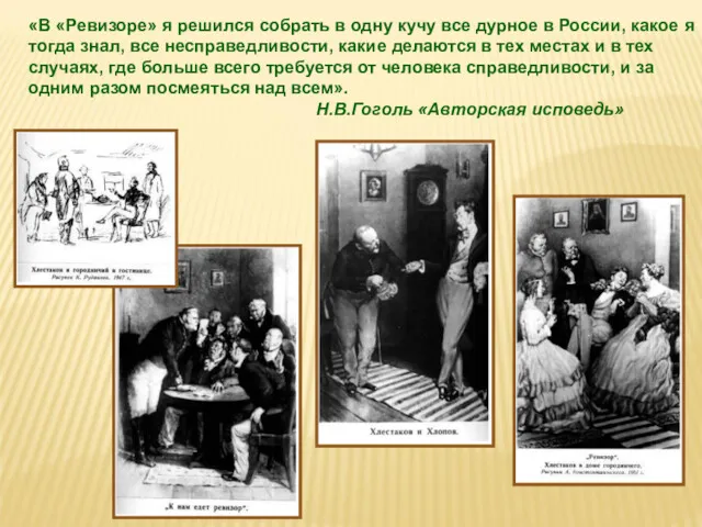 «В «Ревизоре» я решился собрать в одну кучу все дурное