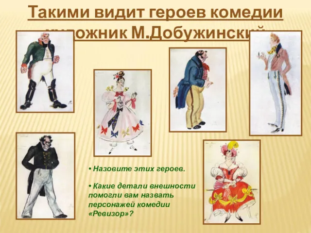 Такими видит героев комедии художник М.Добужинский • Назовите этих героев.