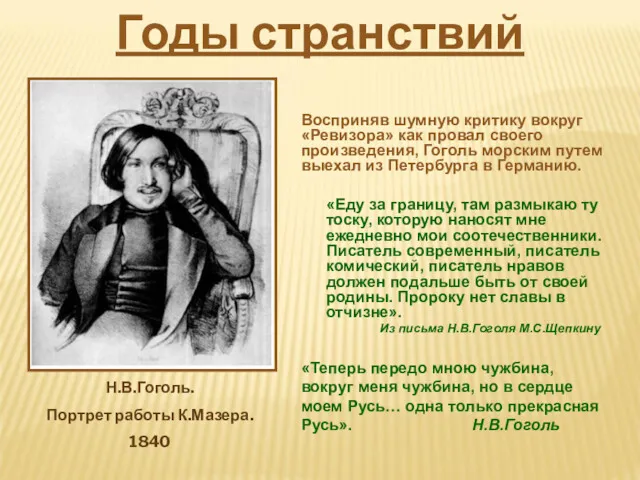 Восприняв шумную критику вокруг «Ревизора» как провал своего произведения, Гоголь