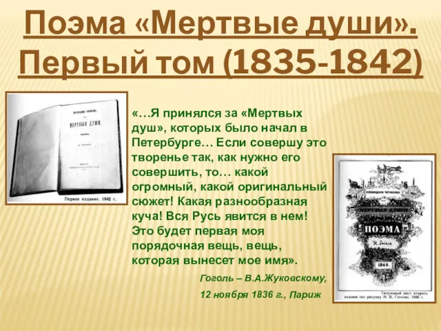 «…Я принялся за «Мертвых душ», которых было начал в Петербурге…