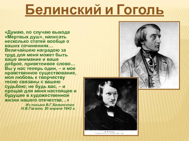 «Думаю, по случаю выхода «Мертвых душ», написать несколько статей вообще