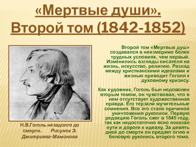 Второй том «Мертвых душ» создавался в неизмеримо более трудных условиях,