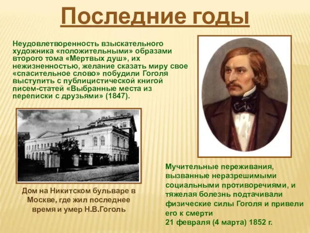 Неудовлетворенность взыскательного художника «положительными» образами второго тома «Мертвых душ», их