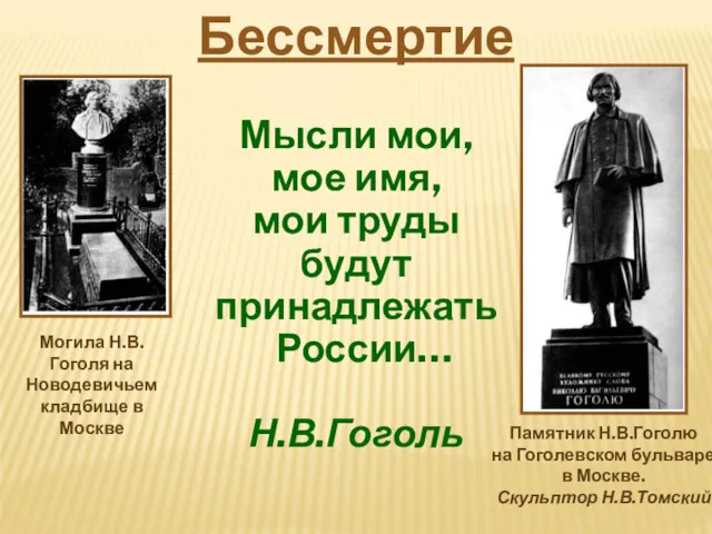 Мысли мои, мое имя, мои труды будут принадлежать России… Н.В.Гоголь