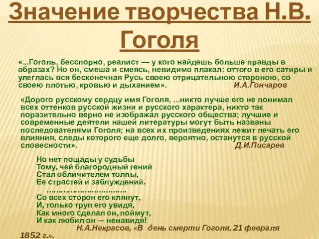 «...Гоголь, бесспорно, реалист — у кого найдешь больше правды в