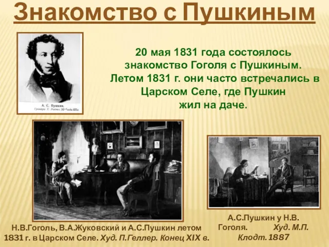 20 мая 1831 года состоялось знакомство Гоголя с Пушкиным. Летом