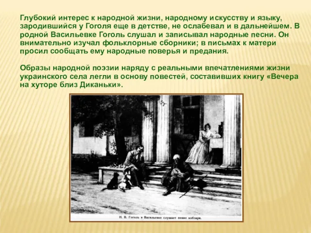 Глубокий интерес к народной жизни, народному искусству и языку, зародившийся