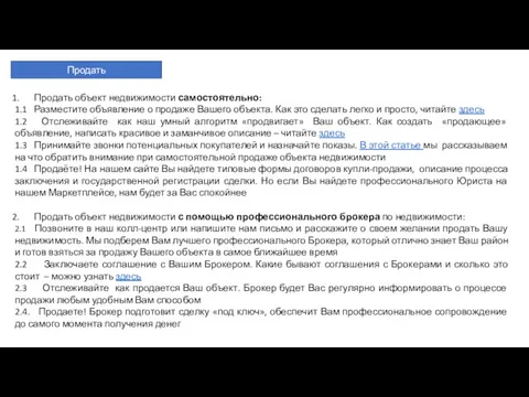 Продать Продать объект недвижимости самостоятельно: 1.1 Разместите объявление о продаже