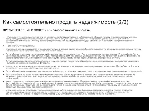 Как самостоятельно продать недвижимость (2/3) ПРЕДУПРЕЖДЕНИЯ И СОВЕТЫ при самостоятельной