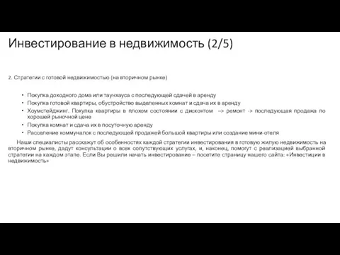 Инвестирование в недвижимость (2/5) 2. Стратегии с готовой недвижимостью (на