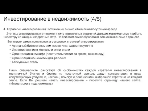 Инвестирование в недвижимость (4/5) 4. Стратегии инвестирования в Гостиничный бизнес