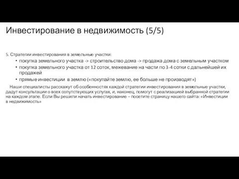 Инвестирование в недвижимость (5/5) 5. Стратегии инвестирования в земельные участки: