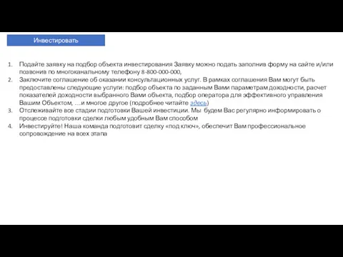 Инвестировать Подайте заявку на подбор объекта инвестирования Заявку можно подать