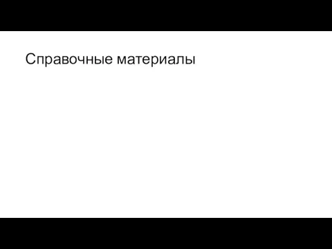 Справочные материалы