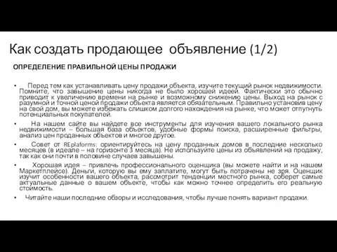 Как создать продающее объявление (1/2) ОПРЕДЕЛЕНИЕ ПРАВИЛЬНОЙ ЦЕНЫ ПРОДАЖИ Перед