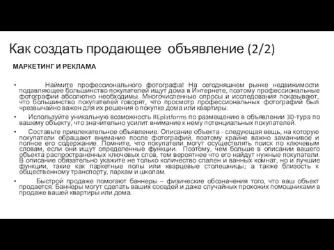 Как создать продающее объявление (2/2) МАРКЕТИНГ И РЕКЛАМА Наймите профессионального