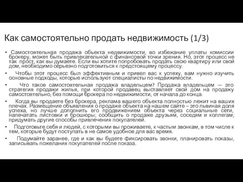 Как самостоятельно продать недвижимость (1/3) Самостоятельная продажа объекта недвижимости, во