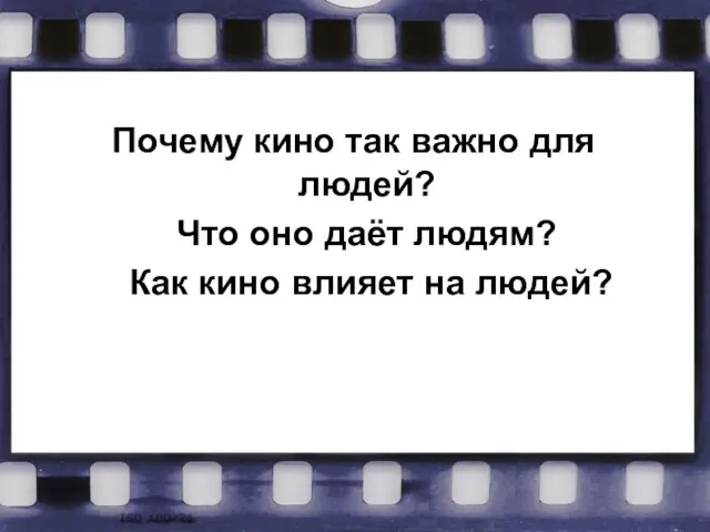 Почему кино так важно для людей? Что оно даёт людям? Как кино влияет на людей?