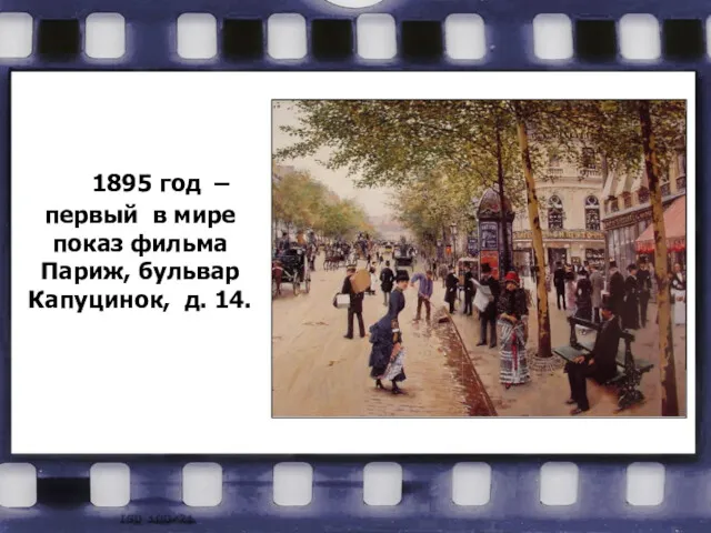 1895 год – первый в мире показ фильма Париж, бульвар Капуцинок, д. 14.
