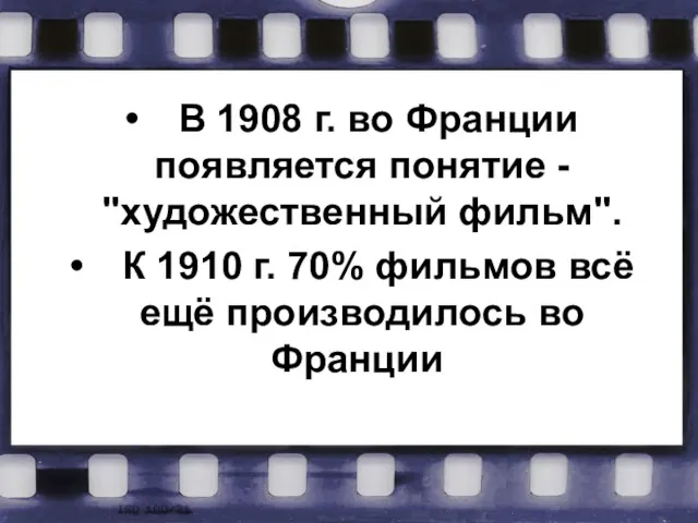 В 1908 г. во Франции появляется понятие - "художественный фильм".