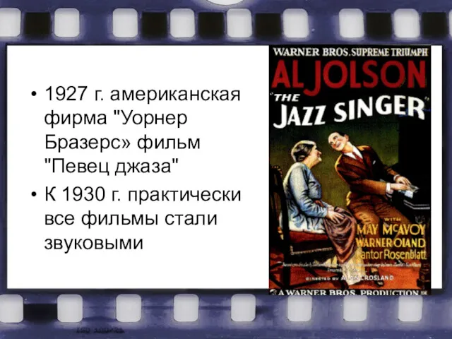 1927 г. американская фирма "Уорнер Бразерс» фильм "Певец джаза" К