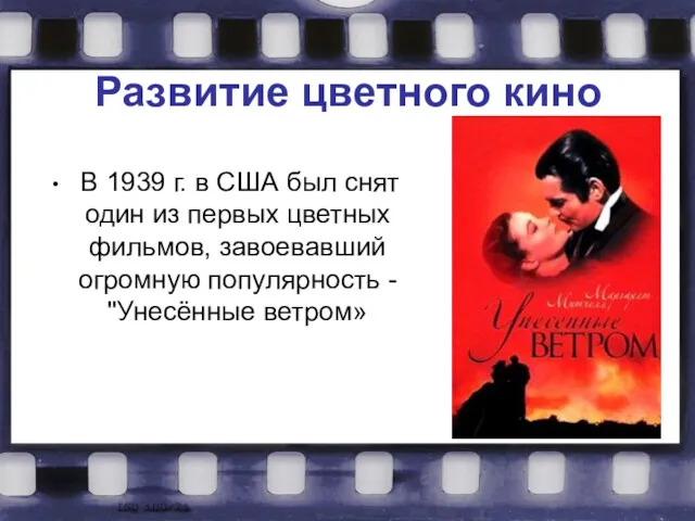 Развитие цветного кино В 1939 г. в США был снят