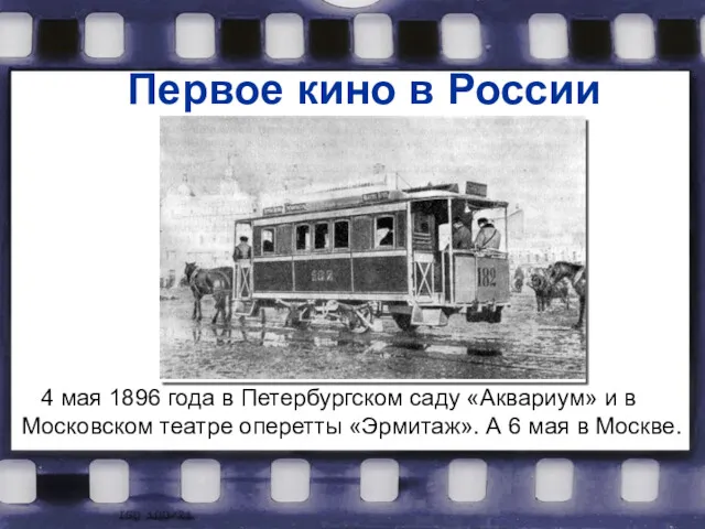 Первое кино в России 4 мая 1896 года в Петербургском