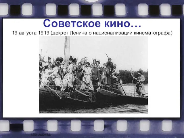 Советское кино… 19 августа 1919 (декрет Ленина о национализации кинематографа)