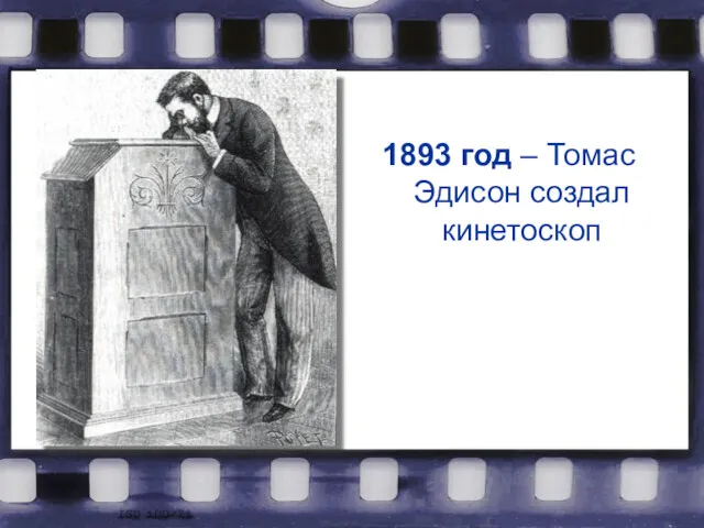 1893 год – Томас Эдисон создал кинетоскоп