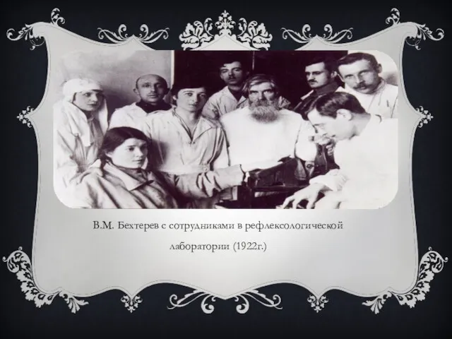 В.М. Бехтерев с сотрудниками в рефлексологической лаборатории (1922г.)