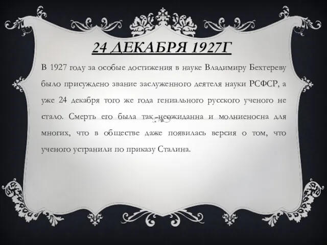 24 ДЕКАБРЯ 1927Г В 1927 году за особые достижения в
