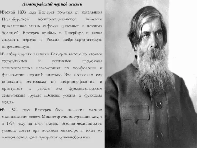 Ленинградский период жизни Весной 1893 года Бехтерев получил от начальника