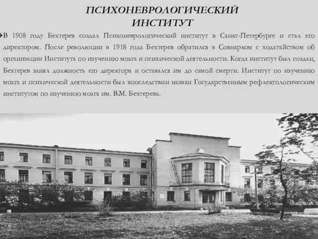 ПСИХОНЕВРОЛОГИЧЕСКИЙ ИНСТИТУТ В 1908 году Бехтерев создал Психоневрологический институт в
