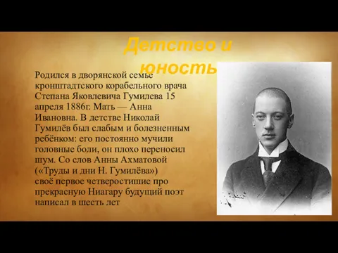 Родился в дворянской семье кронштадтского корабельного врача Степана Яковлевича Гумилева