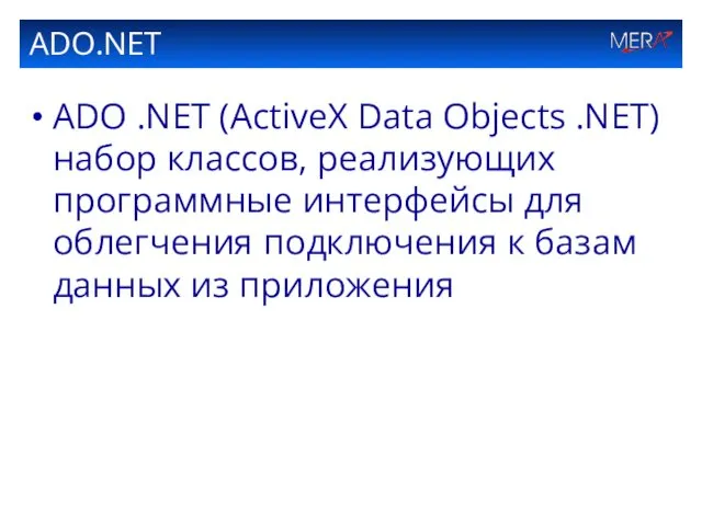 ADO.NET ADO .NET (ActiveX Data Objects .NET) набор классов, реализующих