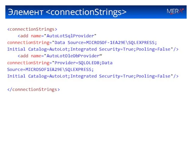 Элемент connectionString="Data Source=MICROSOF-1EA29E\SQLEXPRESS; Initial Catalog=AutoLot;Integrated Security=True;Pooling=False"/> connectionString="Provider=SQLOLEDB;Data Source=MICROSOF1EA29E\SQLEXPRESS; Initial Catalog=AutoLot;Integrated Security=True;Pooling=False"/>