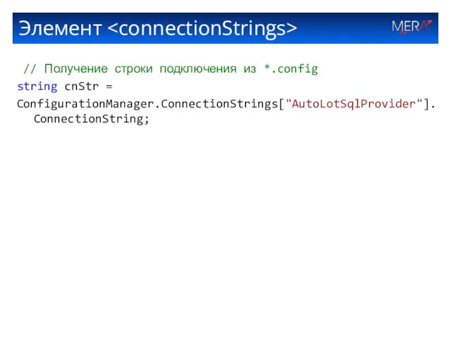 Элемент // Получение строки подключения из *.config string cnStr = ConfigurationManager.ConnectionStrings["AutoLotSqlProvider"].ConnectionString;