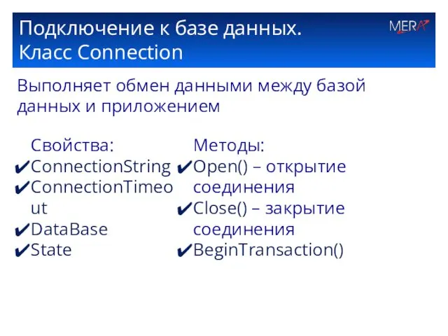 Подключение к базе данных. Класс Connection Выполняет обмен данными между