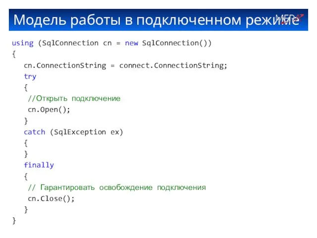 Модель работы в подключенном режиме using (SqlConnection cn = new