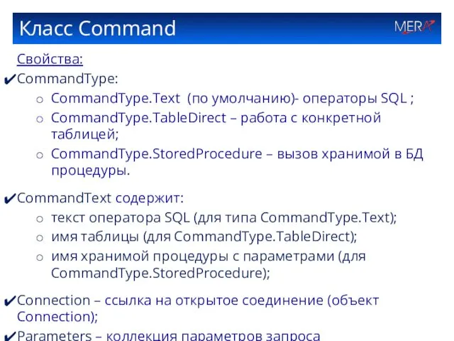 Класс Command Свойства: CommandType: CommandType.Text (по умолчанию)- операторы SQL ;