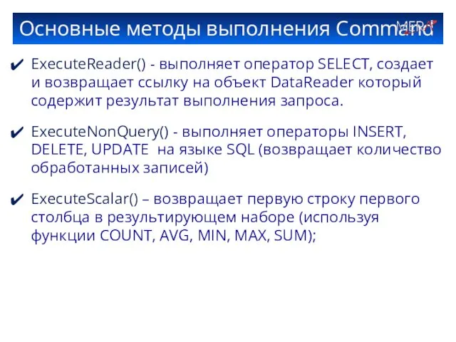 Основные методы выполнения Command ExecuteReader() - выполняет оператор SELECT, создает