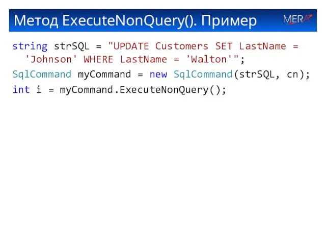 Метод ExecuteNonQuery(). Пример string strSQL = "UPDATE Customers SET LastName