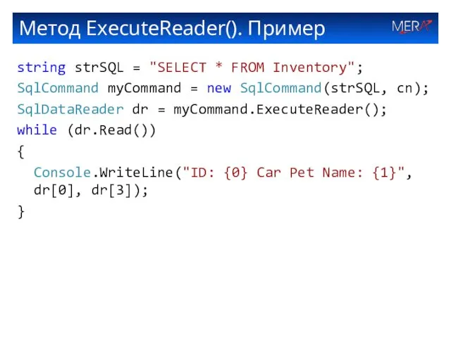 Метод ExecuteReader(). Пример string strSQL = "SELECT * FROM Inventory";