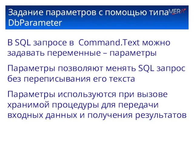 Задание параметров с помощью типа DbParameter В SQL запросе в