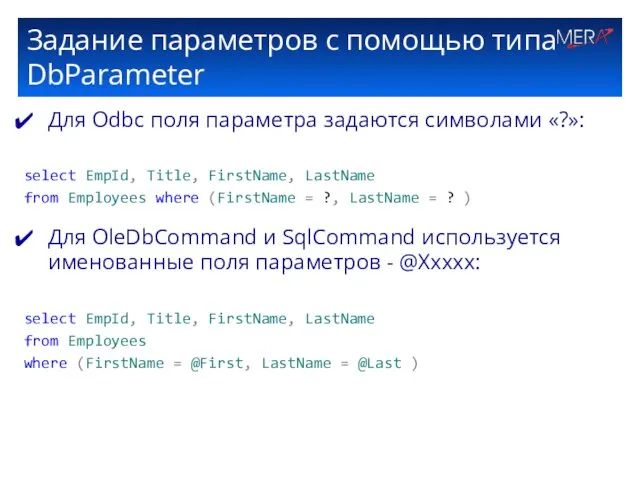 Задание параметров с помощью типа DbParameter Для Odbc поля параметра
