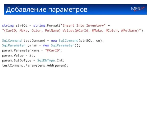 Добавление параметров string strSQL = string.Format("Insert Into Inventory" + "(CarID,